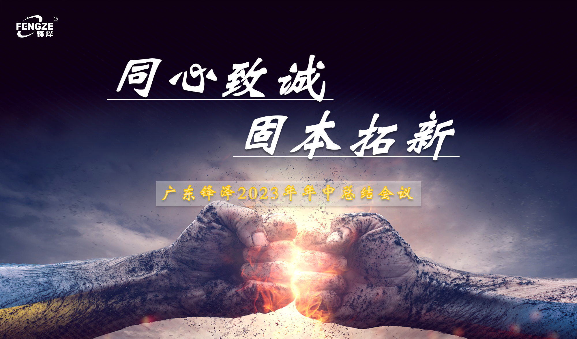 【鋒澤聚焦】堅定信念，不斷挑戰(zhàn)；一路狂奔，遇見更好的自己